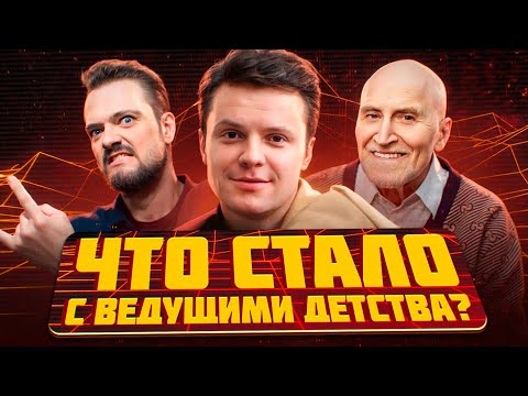 Любимые ведущие нашего детства. Где они сейчас?