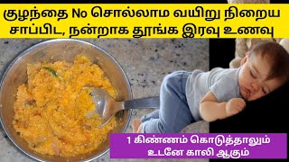 quick dinner for babies&toddlers/healthy&tasty dinner recipe for babies/சாப்பாட்டு கிண்ணம் உடனே காலி