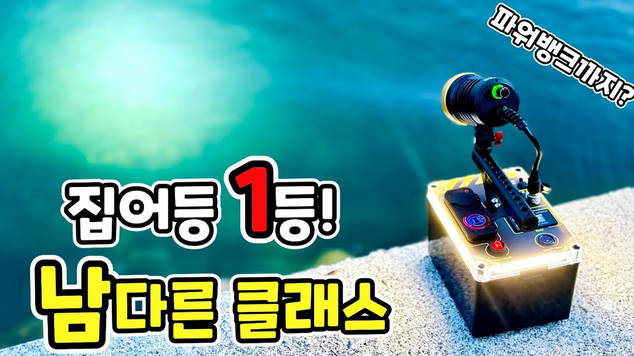 집중광 120w 끝판왕 집어등 이제품 물건이네요 디자인과 성능 모두 끝내주는 명장집어등 p120