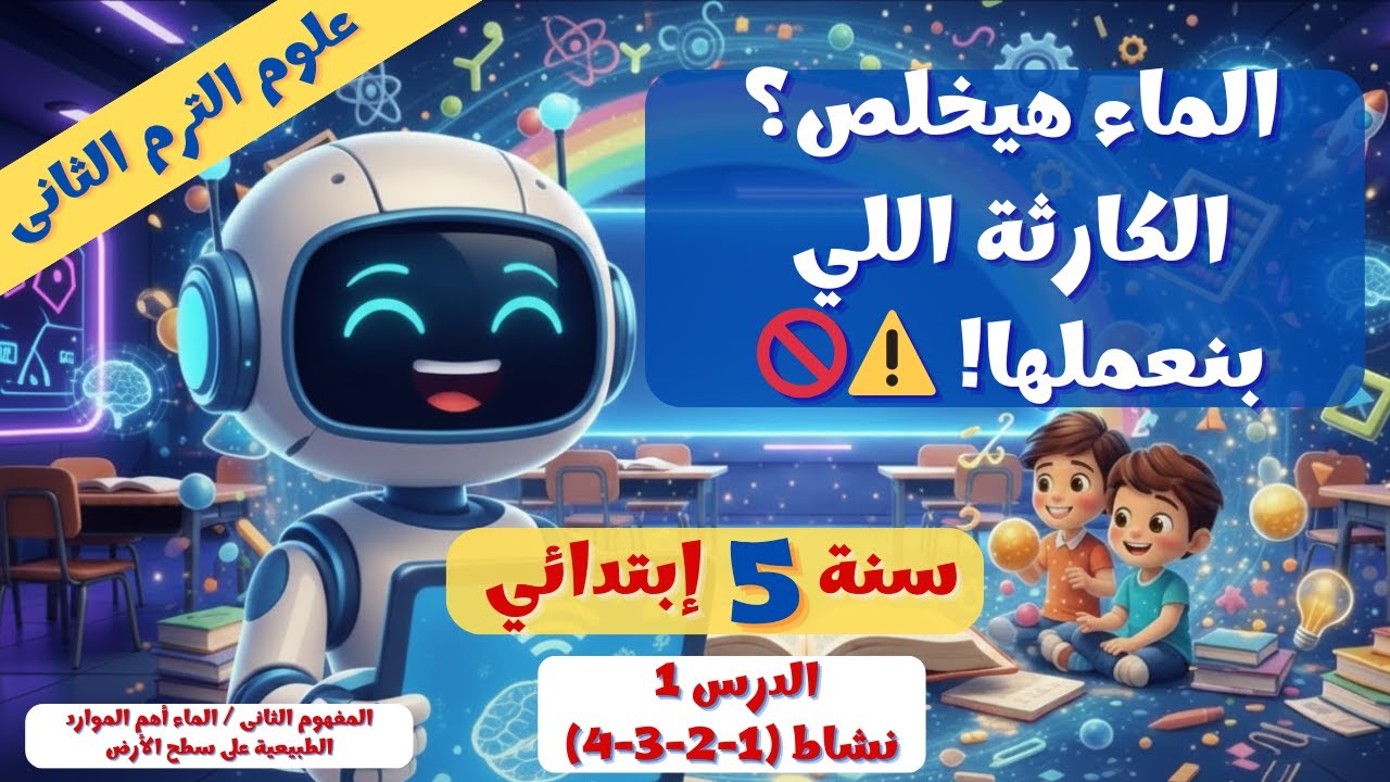 الماء كأهم الموارد الطبيعية 💧✨ الدرس 4 (نشاط 1-4) علوم 5 ترم 2