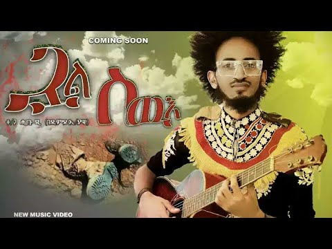 Habu G "ጓል ስዉእ" ሓቡጂ ሓዱሽ ትግርኛ ደርፊ 2016 | New Tigrigna Traditional Video Music 2024