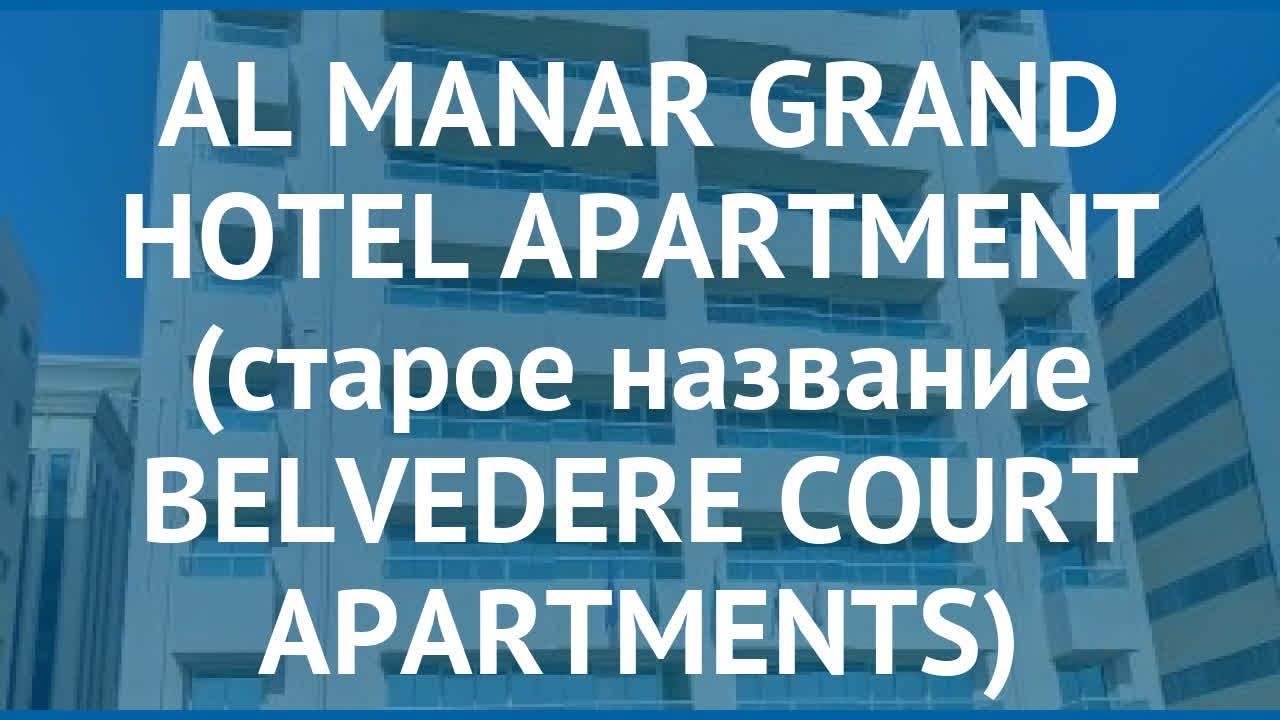AL MANAR GRAND HOTEL APARTMENT (старое название BELVEDERE COURT APARTMENTS) 3* обзор