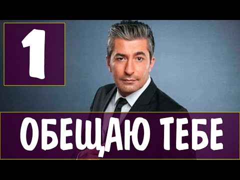 Обещаю тебе 1 серия на русском языке. Новый турецкий сериал