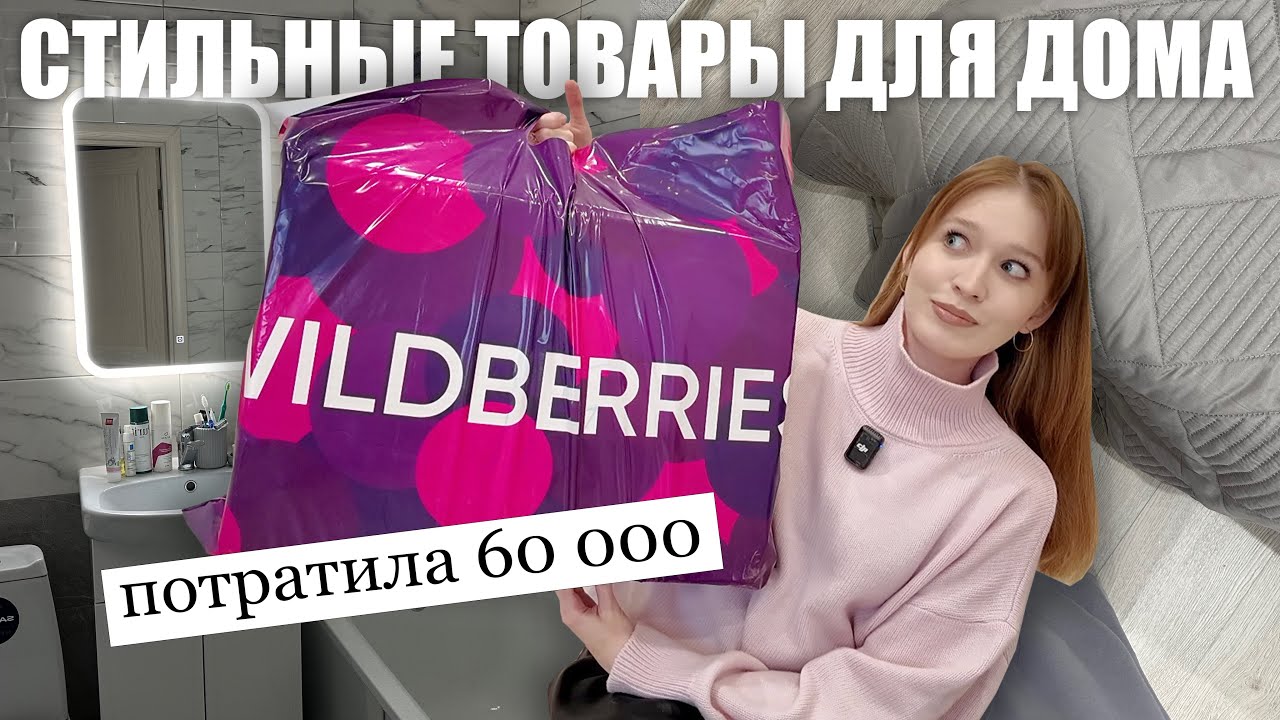 БОЛЬШАЯ РАСПАКОВКА товаров для дома🏠 Вайлдберриз, Озон/Wildberries, Ozon