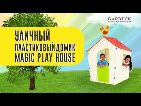 Детские игровые домики «Magic Play House».из YouTube · Длительность: 1 мин4 с Детские игровые домики «Magic Play House».из YouTube · Длительность: 1 мин4 с
