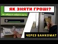 як зняти гроші 2000грн з банкомату