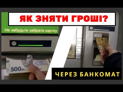 як зняти гроші 2000грн з банкомату