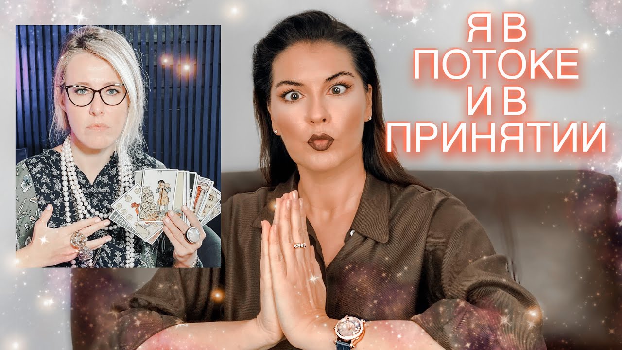 Эзотерический словарь Собчак / Термины шарлатанов или психологов?