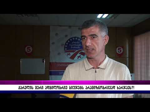 ქარელის მერი ადგილობრივ ბიუჯეტს არამიზნობრივად ხარჯავს?!