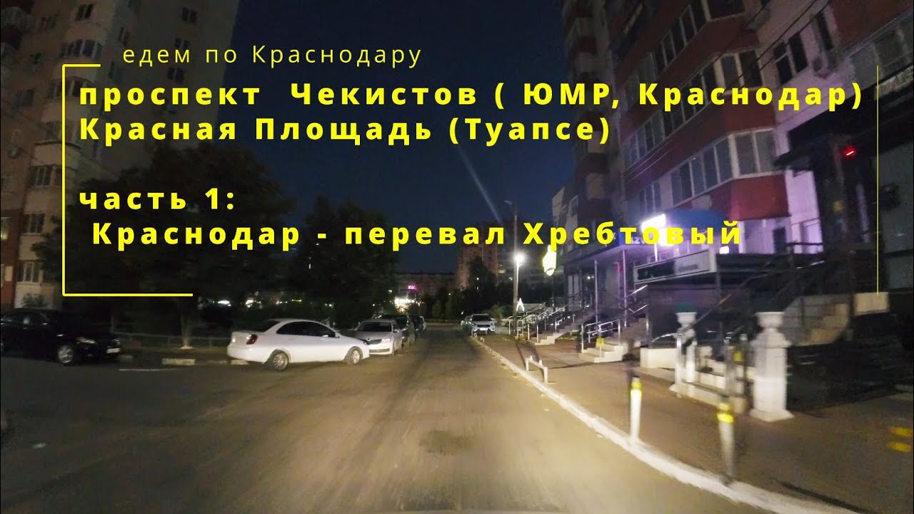 едем на автомобиле из Краснодара в Туапсе ранним утром 8 сент 2025 (часть 1 - Краснодар-Хребтовый)