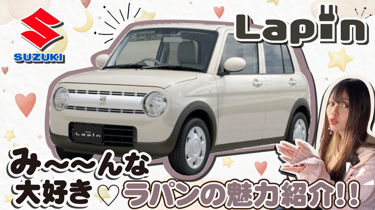 SUZUKI【ラパンL】こんなに魅力たっぷり！？なら乗るしか無い！！