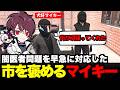【犬好マイキー視点】闇医者問題に早急に対応してくれた市を褒めるマイキー【犬好マイキー/ごっちゃん@マイキー/切り抜き/ストグラ】