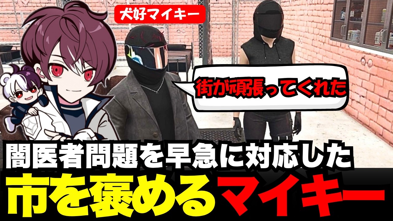 【犬好マイキー視点】闇医者問題に早急に対応してくれた市を褒めるマイキー【犬好マイキー/ごっちゃん@マイキー/切り抜き/ストグラ】
