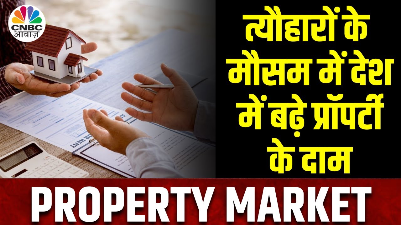Real Estate Market:घरों के दाम में औसत 10% की बढ़ोतरी, इन राज्यों में सबसे ज्यादा महंगी हुई Property