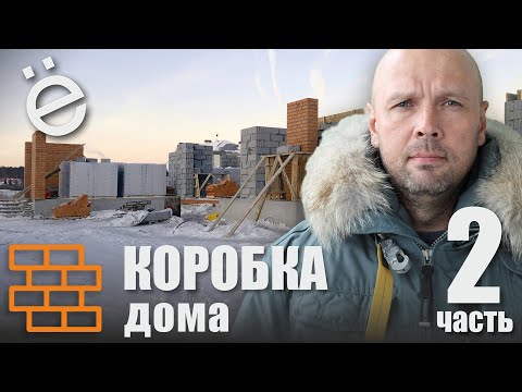 Коробка дома. Часть 2