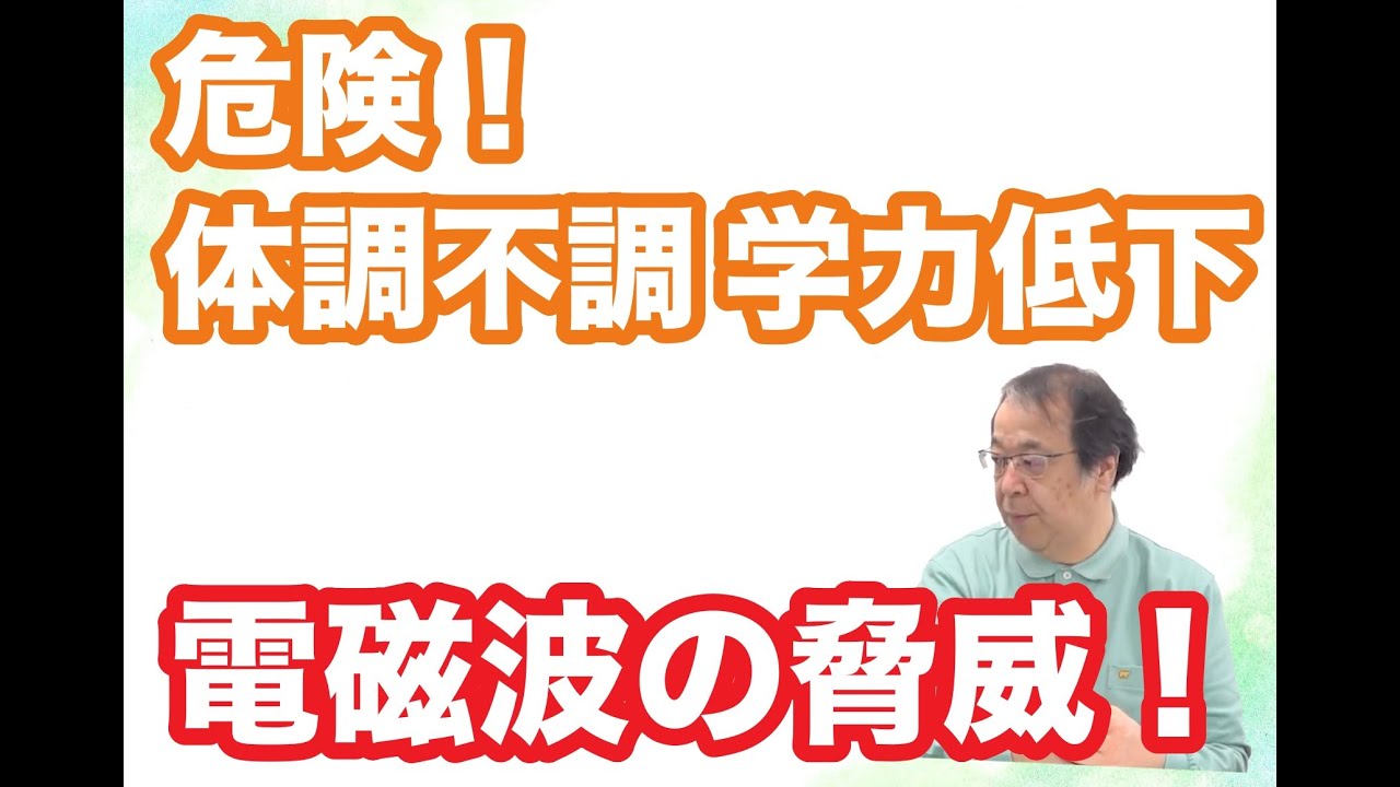 アレルギー専門医が明かす 病気の背景に潜む電磁波 丸山修寛先生 元気
