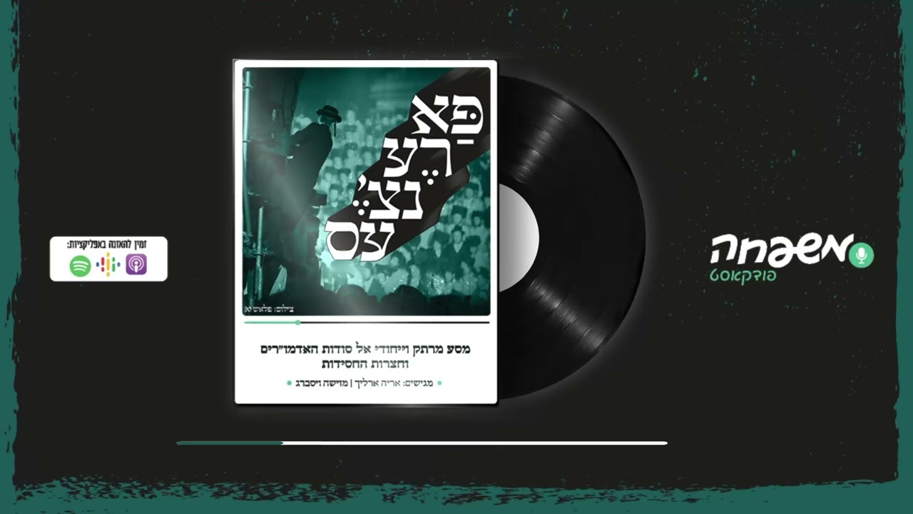 פארענצ'עס פרק 34: מעז'בוז' מאז ולתמיד