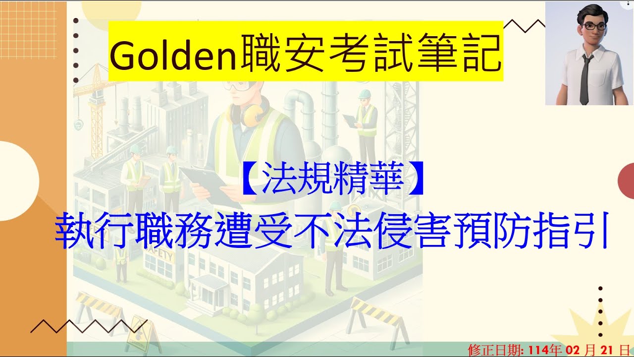 《執行職務遭受不法侵害預防指引》必考重點整理(114.02.21最新修正)