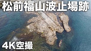 2022/09/18 松前福山波止場跡 4K空撮 / Matsumae Fukuyama wharf site