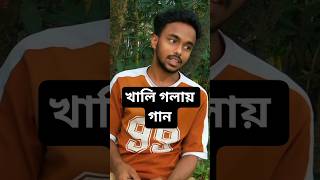 Bojhena se bojhena | বোঝেনা সে বোঝেনা | Sk Uzzol Raj.#skuzzolraj #shorts #reels #song #jubingargsong