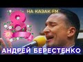 Музыкальное поздравление женщин с праздником 8 марта от Андрея Берестенко на радиостанции Казак FM