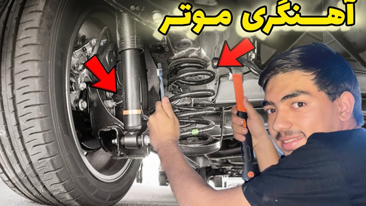سیستم تعلیق موتر چطور کار می‌کند (جمپن ، کمانی ، دوشاخه …) ❌😎