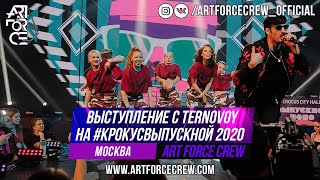 Выступление с Ternovoy на #КРОКУСВЫПУСКНОЙ 2020