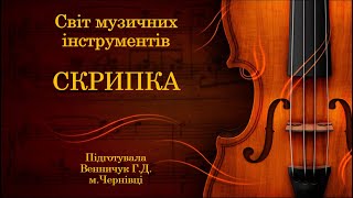 картинка: Світ музичних інструментів: СКРИПКА