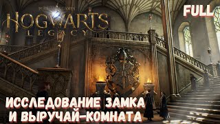 Hogwarts Legacy - Прохождение #3: Исследование замка и Выручай-комната | Gaming Игры