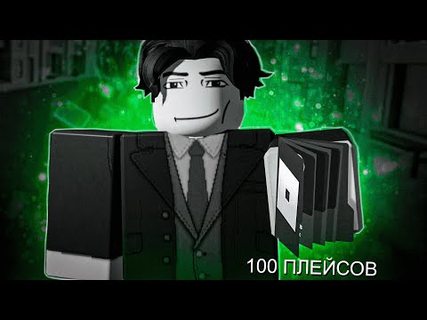 Видео: ТОП 100 ГОДНЫХ ПЛЕЙСОВ В ROBLOX