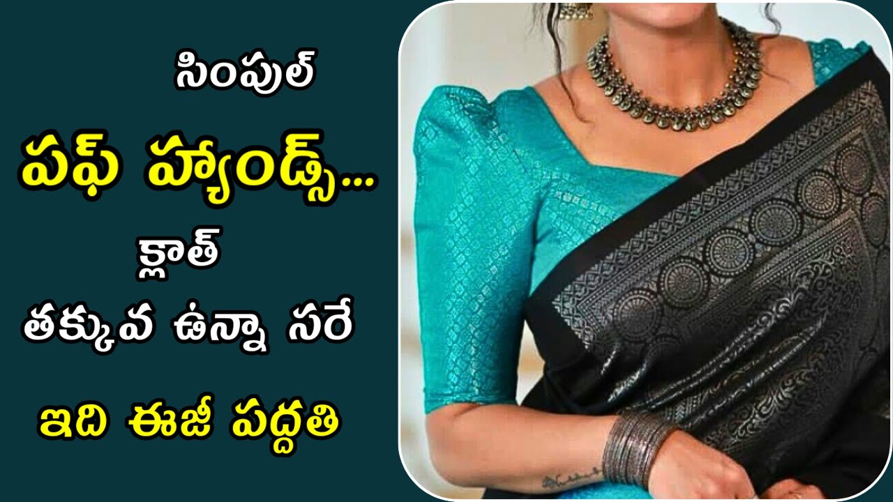 ఈజీగా పఫ్ హ్యాండ్స్ కటింగ్ స్టిచ్చింగ్ నేర్చుకోండి/easy puff sleeves cutting stitching/ hands design