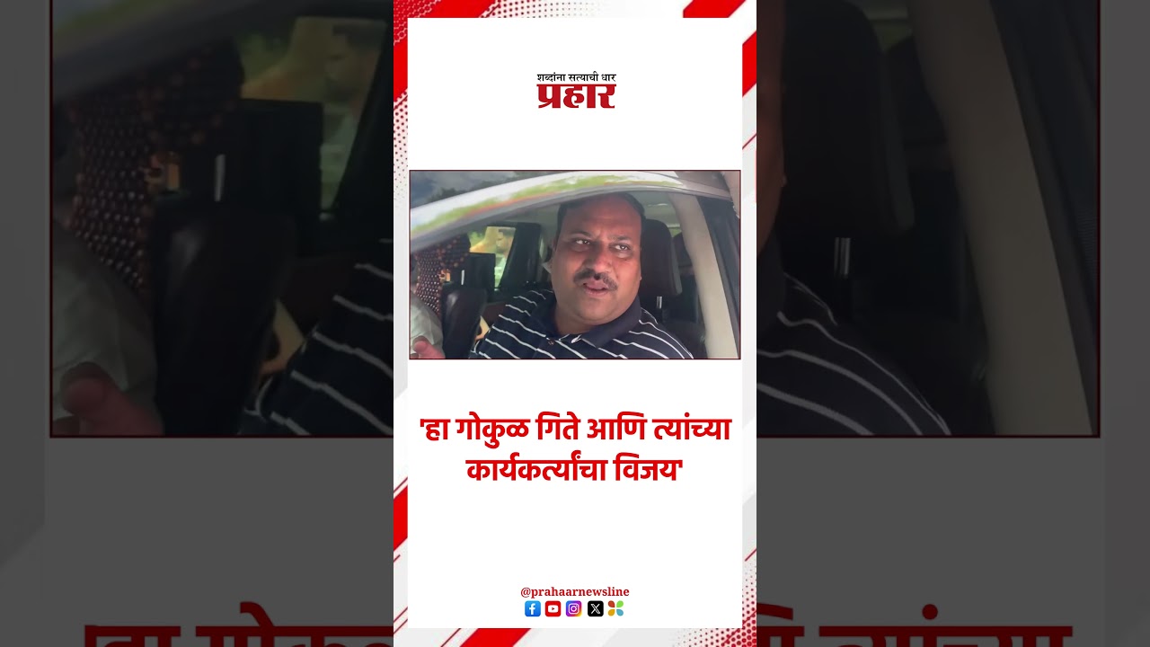 Ganesh Gite | 'हा गोकुळ गिते आणि त्यांच्या कार्यकर्त्यांचा विजय'