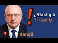 غير معتاد من قنديل شو قيمتكن يا عرب 