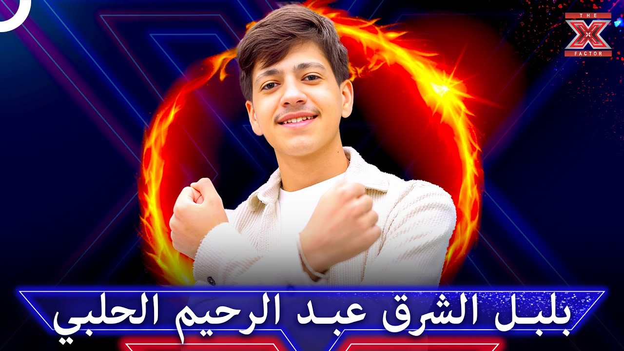 بصوت لا مثيل له احتل قلوب الملايين 🔥 - اكس فاكتور الموسم 2