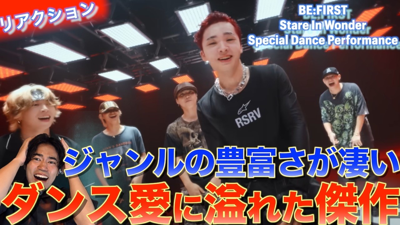 【リアクション】ストリートダンス愛が凄すぎる！BE:FIRST / Stare In Wonder -Special Dance Performance-を音楽オタクがリアクションしました！
