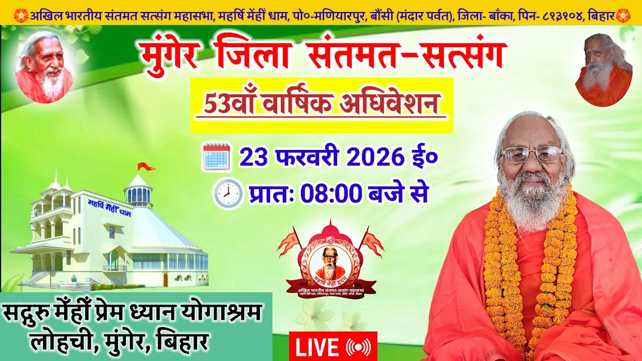 🔴Live मुंगेर जिला संतमत सत्संग | Maharshi Chaturanand Ji Maharaj | Munger | February 2026 | संतमत