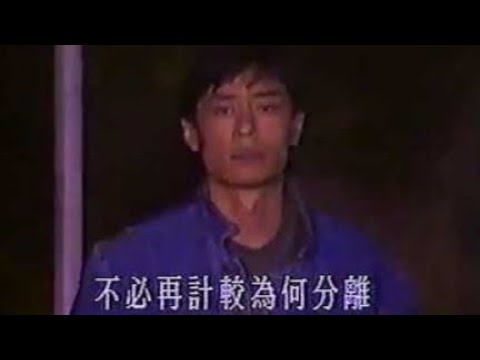 王傑 為何分離 MV