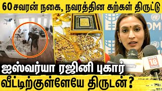 ஐஸவரய ரஜனகநத நககள மயம- பலசர தவர வசரண Aishwarya Rajinikanth Files Complaint