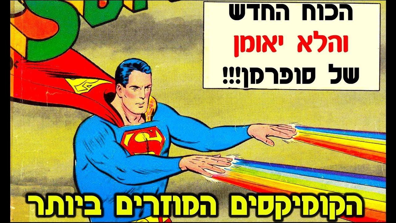 הכוח החדש של סופרמן!