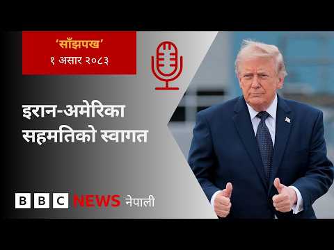BBC Nepali Sewa - US-Iran peace deal: २०८३  असार १ गतेको 'साँझपख' कार्यक्रम