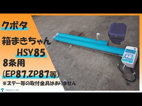 クボタ 現状販売 中古 育苗箱施用剤散布機 HSY85 箱まきちゃん 8条 EP8 