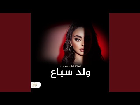 رورو حرب ولد سباع