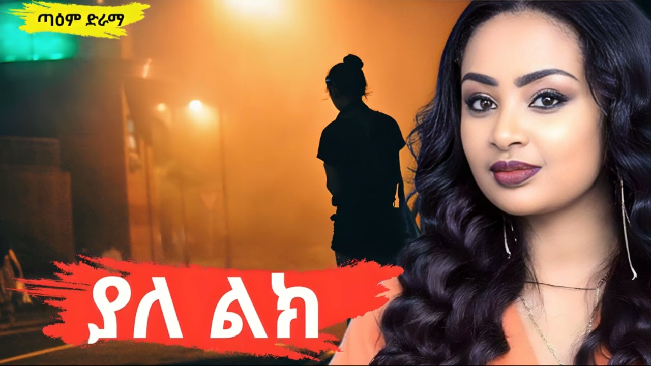 ያለ ልክ ፤ Yal Lk Radio Drama 2025 @taemDrama #taemDrama