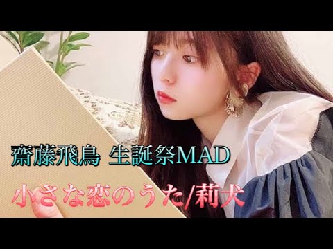 【乃木坂46 MAD】齋藤飛鳥 『小さな恋のうた』/莉犬【生誕祭MAD】