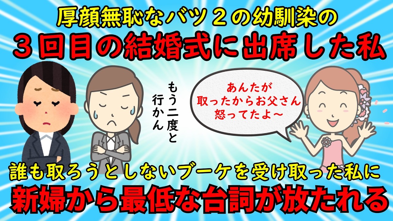 【友やめ】バツ2の幼馴染の3回目の結婚式で行われたブーケトス⇒誰も参加しようせず冷ややかな空気に…【修羅場】ゆっくり解説