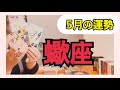 【蠍座】❇️窮地に追いやられた時に閃くアイディア、気づきがある❇️5月の運勢⚠️アドバイス