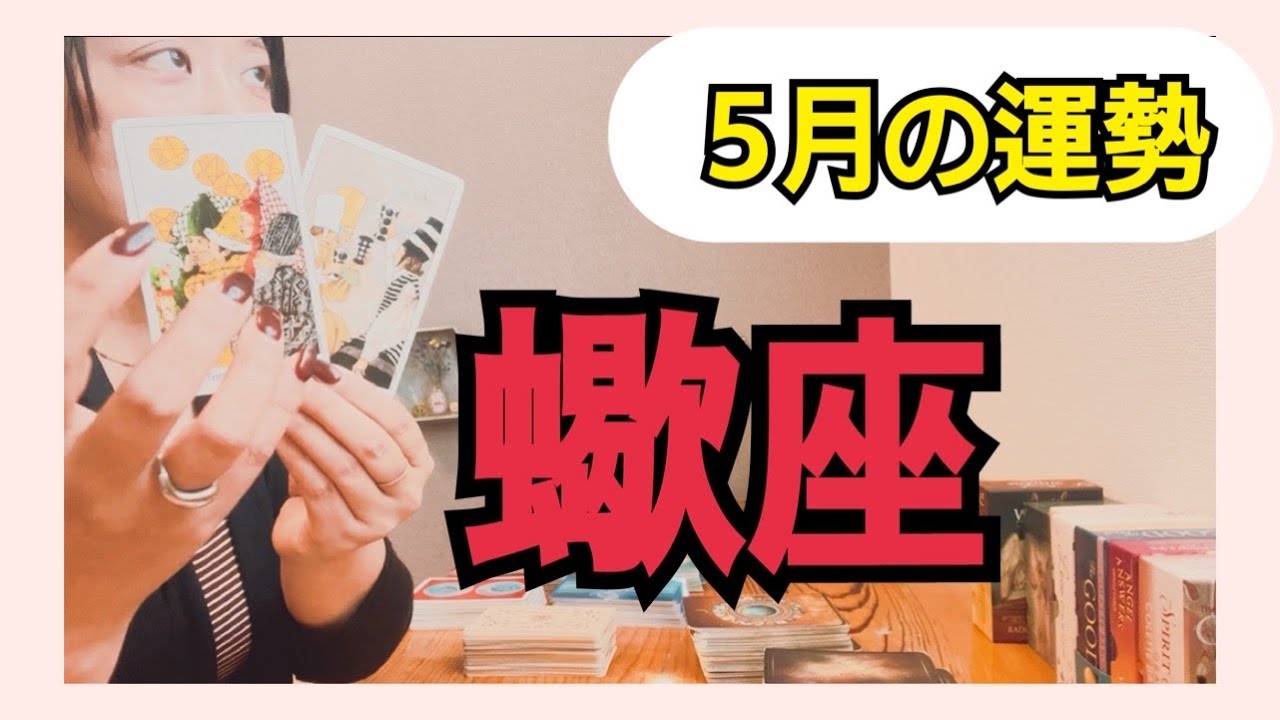【蠍座】❇️窮地に追いやられた時に閃くアイディア、気づきがある❇️5月の運勢⚠️アドバイス