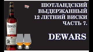 :   Dewars 12.   Dewars