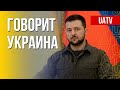 Говорит Украина. 99-й день. Прямой эфир