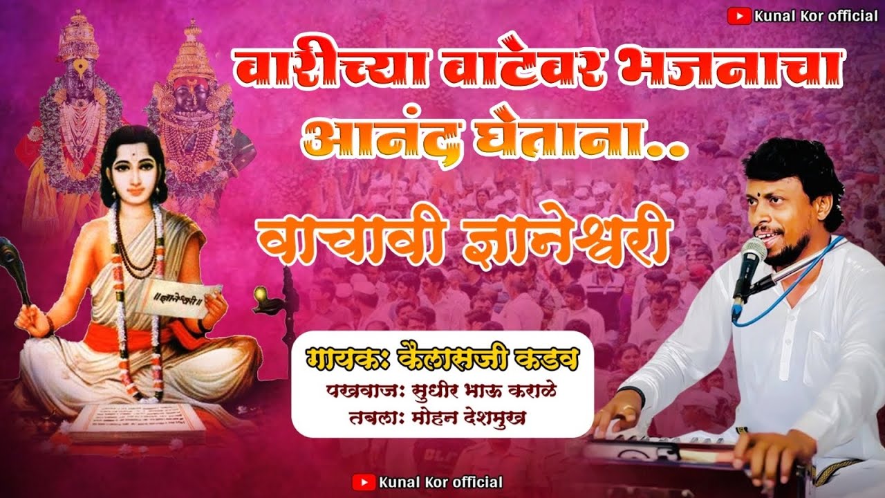 #abhang वाचावी ज्ञानेश्वरी॥ कैलास कडव | kailas kadav | sudhirbhau karale | mohan deshamukh 🙏🏻🙏🏻🔥🔥